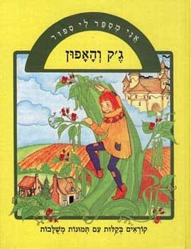 אני מספר לי סיפור-גק והאפון
