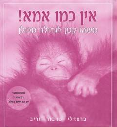 אין כמו אמא!