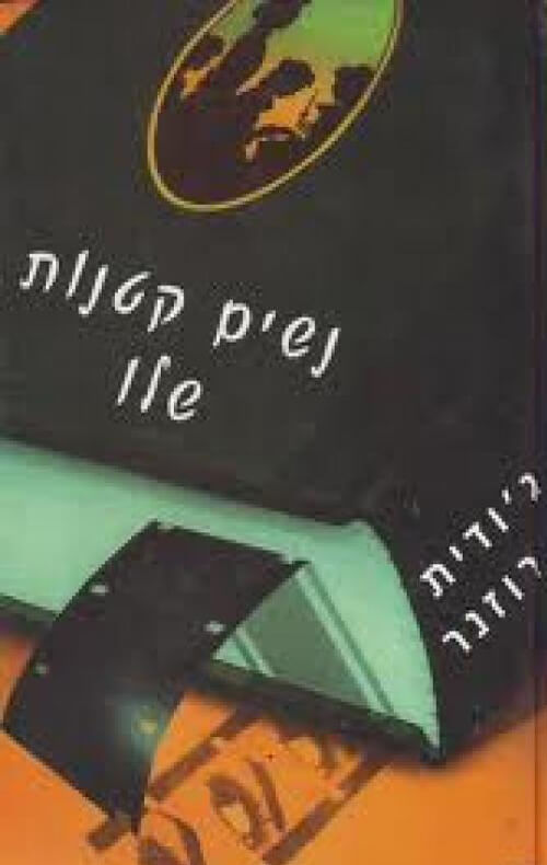 נשים קטנות שלו
