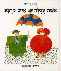 אשה עגולה איש מרובע
