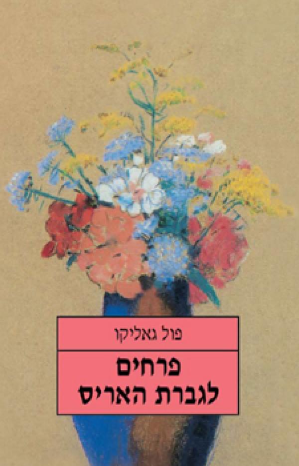 פרחים לגברת האריס רכה