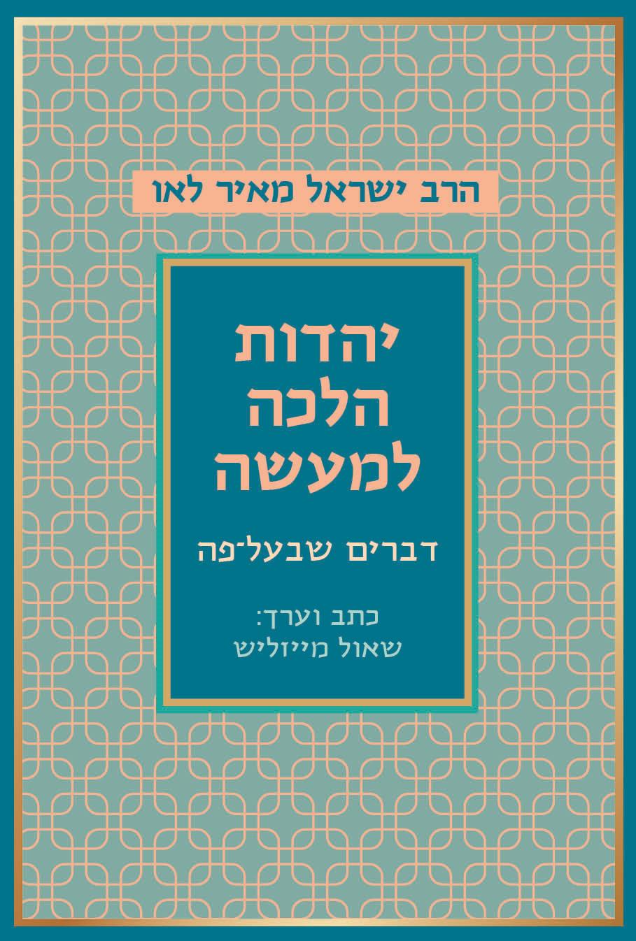 יהדות הלכה למעשה