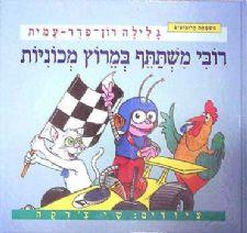 רובי משתתף במרוץ מכוניות