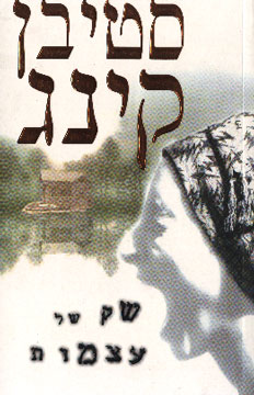 שק של עצמו