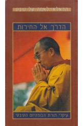הדרך אל החירו