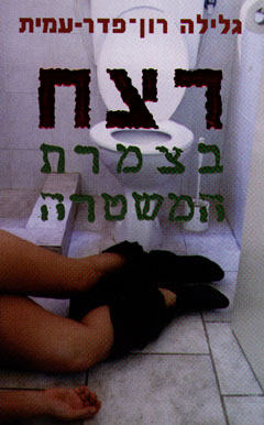 רצח בצמרת המשטרה