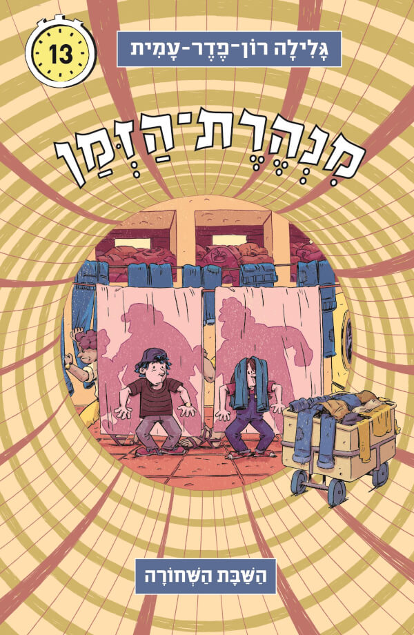 מנהרת הזמן 13 \ השבת השחורה