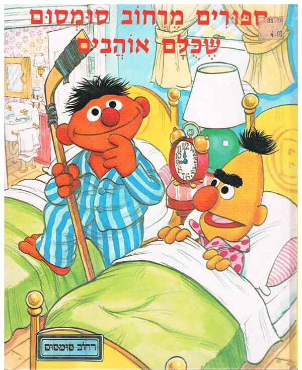 רחוב סומסום - סיפורים שכולם אוהבים