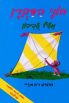 חוני הסקרן מעיף עפיפו