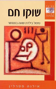 שוקו חם טיפול בילדת שואה במסתור