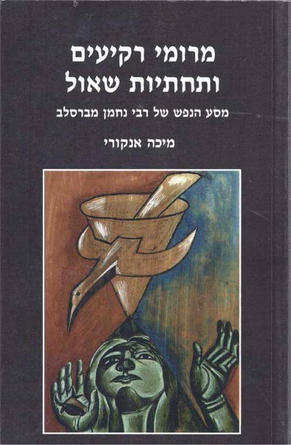 מרומי רקיעים ותחתיות שאול