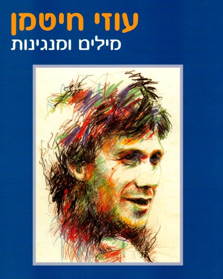 מילים ומנגינות