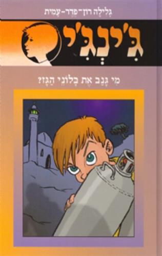 מי גנב את בלוני הגז - גינגי 55
