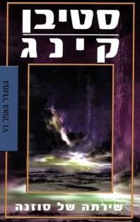 שירתה של סוזנה המגדל האפל 6