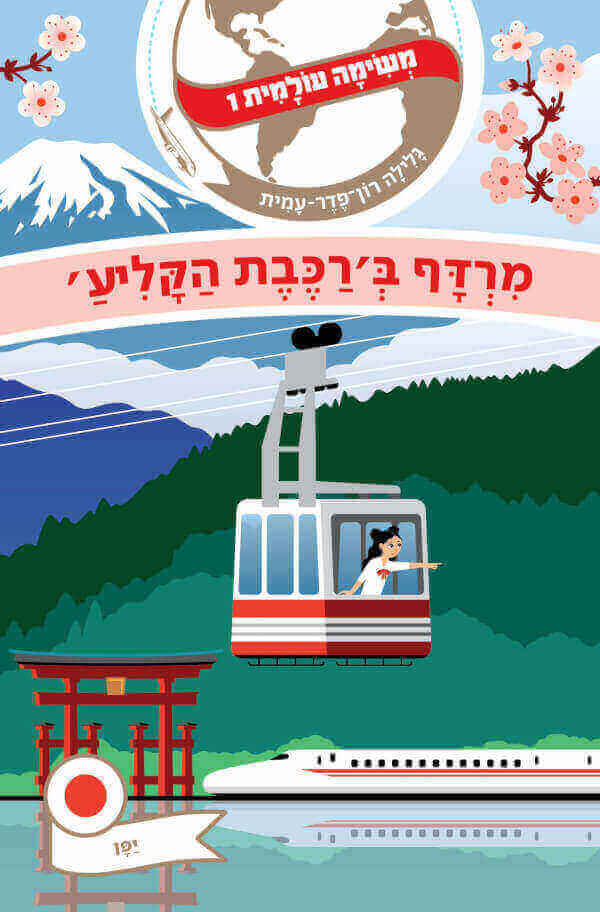 משימה עולמית 1 יפן \ מרדף ברכבת הקליע