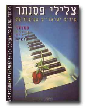 צלילי פסנתר ג מחודש