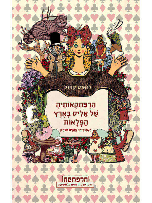 הרפתקאותיה של אליס בארץ הפלאות
