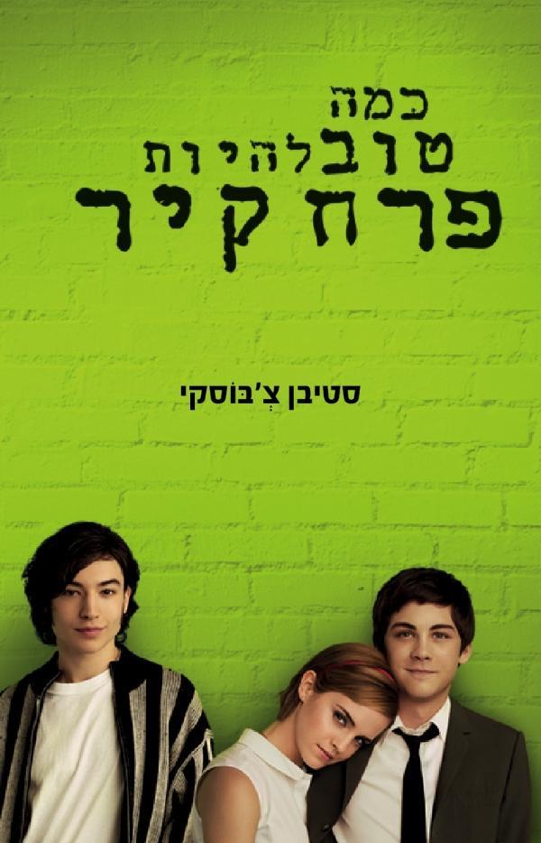 כמה טוב להיות פרח קיר עטיפת הסרט