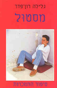 מסטול סיפור התמכרות