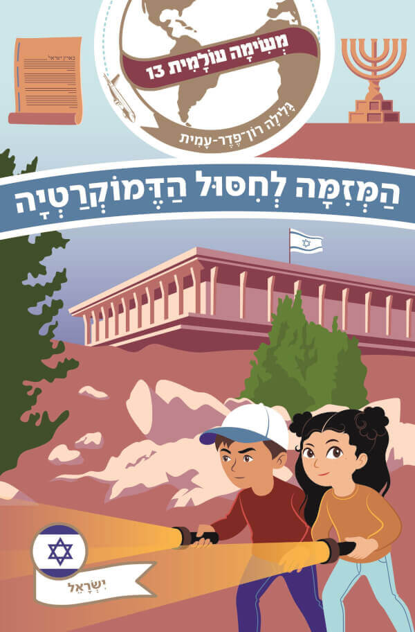 משימה עולמית 13 ישראל \ המזימה לחיסול הדמוקרטיה