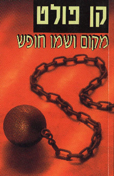 מקום ושמו חופש מחודש