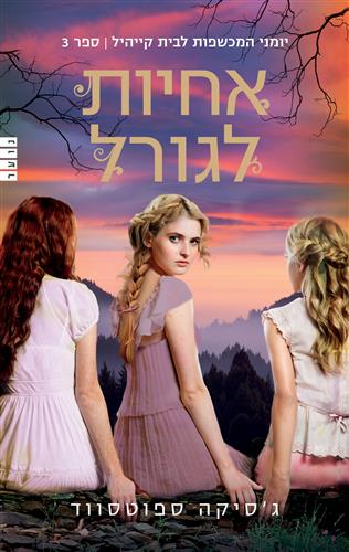 אחיות לגורל - יומני המכשפות לבית קייהיל - ספר 3