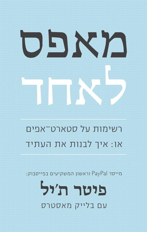 מאפס לאחד