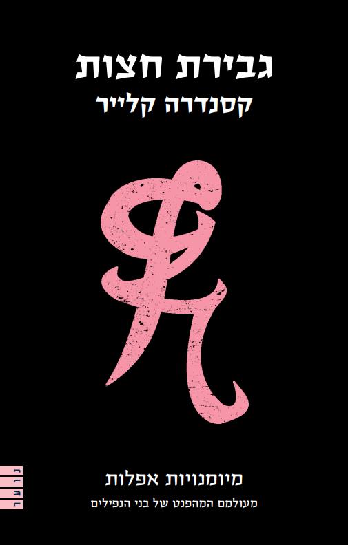 גבירת חצות