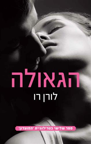 הגאולה\המועדון 3