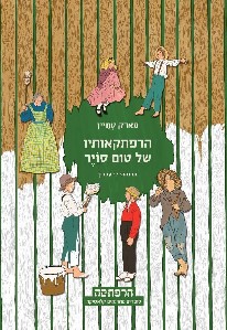 הרפתקאותיו של טום סויר