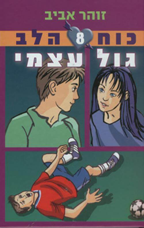כוח הלב 8 גול עצמי כריכה רכה