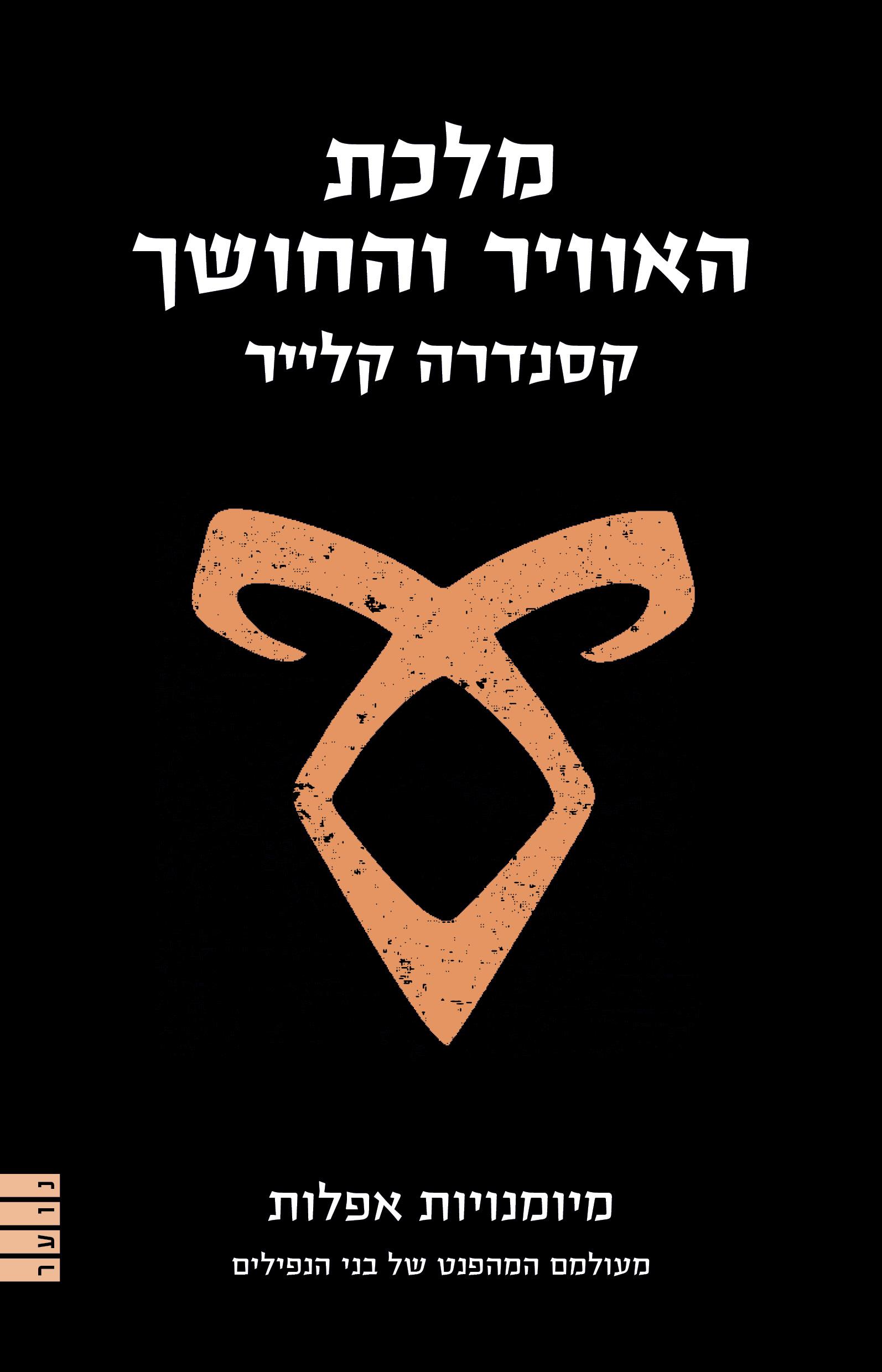 מלכת האוויר והחושך \ מיומנויות אפלות 3