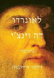 לאונרדו דה וינצי ביוגרפיה