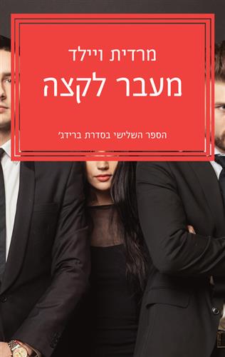 מעבר לקצה \ ברידג 3