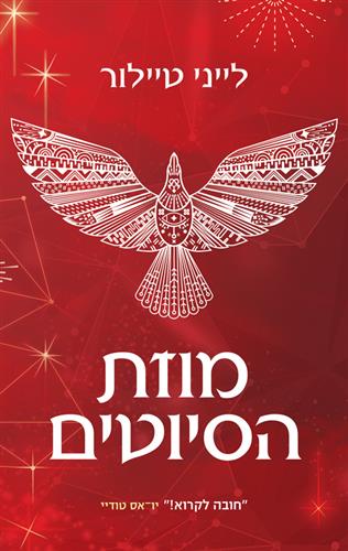 מוזת הסיוטים