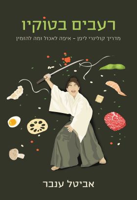 רעבים בטוקיו מדריך קולינרי ליפן איפה לאכול ומה להזמין