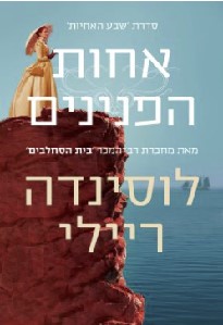 אחות הפנינים \ שבע האחיות 4