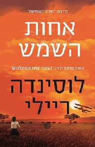 אחות השמש \ שבע האחיות 6