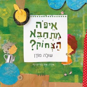 איפה מתחבא הצחוק (קרטון)