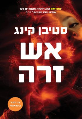 אש זרה (מהדורה חדשה)
