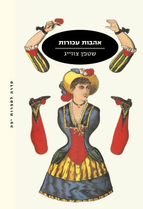 אהבות עכורות