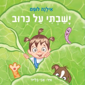 ישבתי על כרוב
