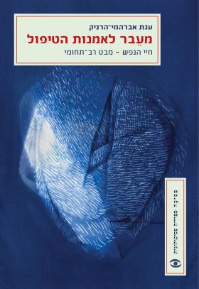 מעבר לאומנות הטיפול