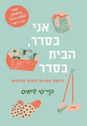 אני בסדר הבית בסדר