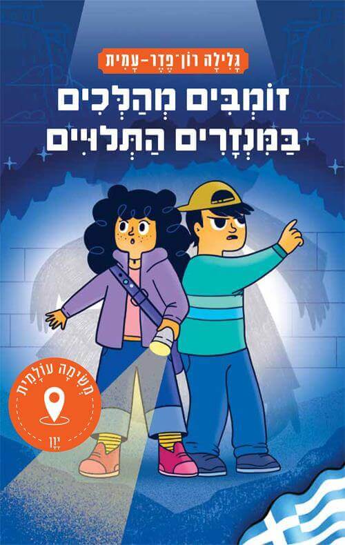משימה עולמית 35 יו \ זומבים מהלכים במנזרים התלויים