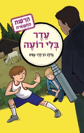 עדר בלי רועה \ הרשת החשאית 3