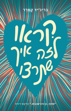 קראו לזה איך שתרצו