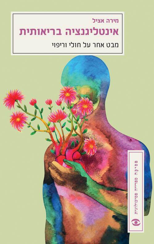 אינטליגנציה בריאותית מחודש