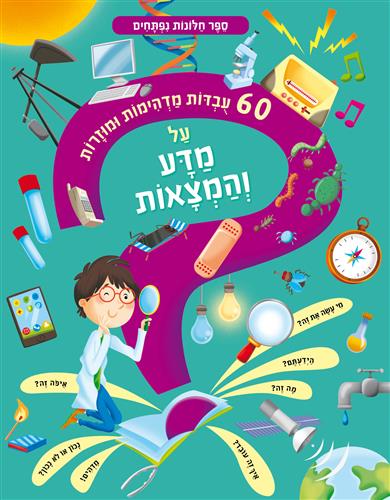 60 עובדות מדהימות ומוזרות על מדע והמצאות