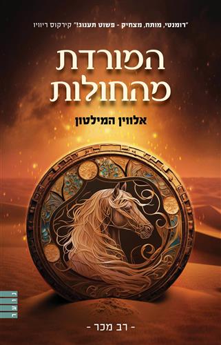 המורדת מהחולות מחודש